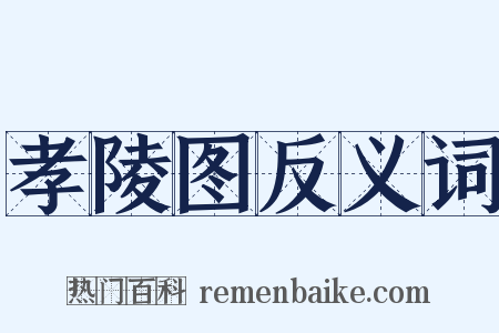 孝陵图反义词是什么意思的图片